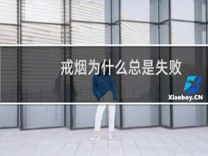 戒烟为什么总是失败
