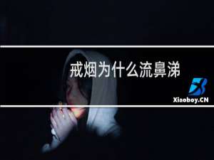 戒烟为什么流鼻涕