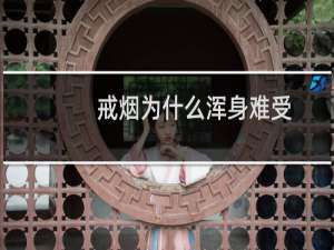 戒烟为什么浑身难受