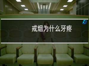 戒烟为什么牙疼