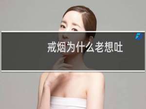 戒烟为什么老想吐