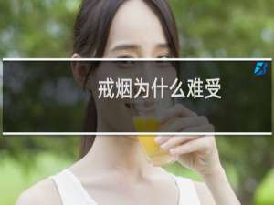 戒烟为什么难受