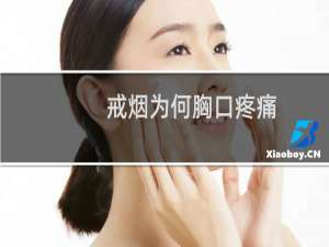 戒烟为何胸口疼痛