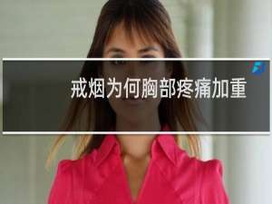 戒烟为何胸部疼痛加重