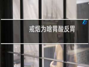戒烟为啥胃酸反胃