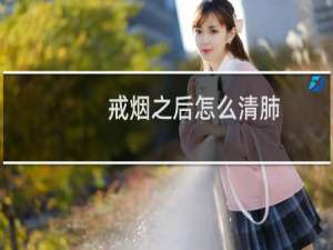 戒烟之后怎么清肺