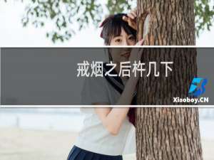 戒烟之后杵几下