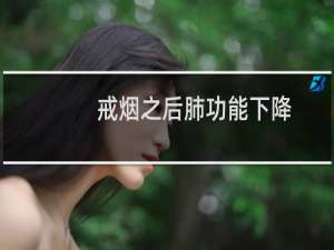 戒烟之后肺功能下降