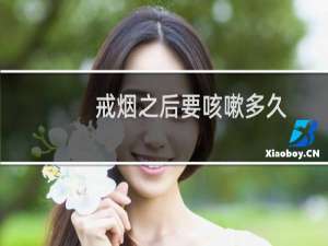 戒烟之后要咳嗽多久