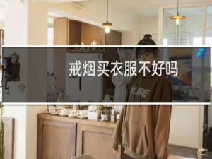 戒烟买衣服不好吗
