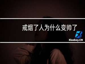 戒烟了人为什么变帅了