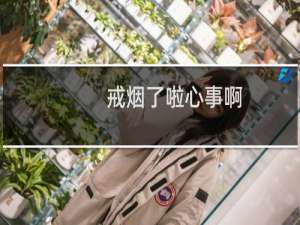 戒烟了啦心事啊