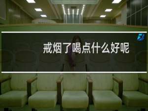 戒烟了喝点什么好呢