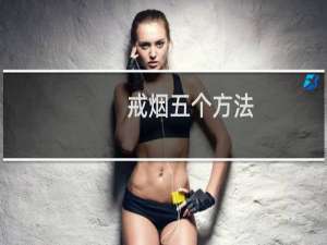 戒烟五个方法