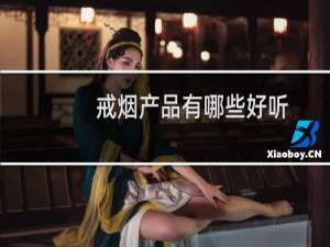 戒烟产品有哪些好听