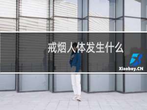 戒烟人体发生什么