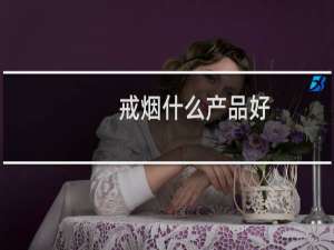 戒烟什么产品好