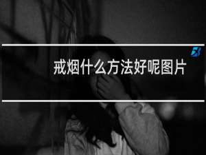 戒烟什么方法好呢图片