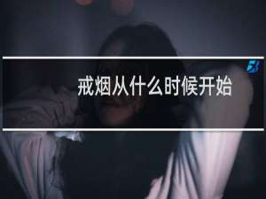 戒烟从什么时候开始