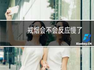 戒烟会不会反应慢了