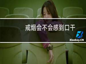 戒烟会不会感到口干