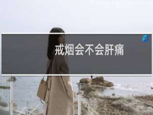 戒烟会不会肝痛