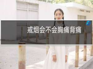 戒烟会不会胸痛背痛