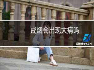 戒烟会出现大病吗