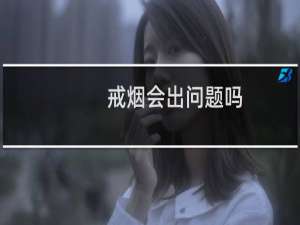 戒烟会出问题吗