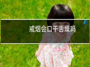 戒烟会口干舌燥吗