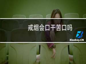 戒烟会口干苦口吗