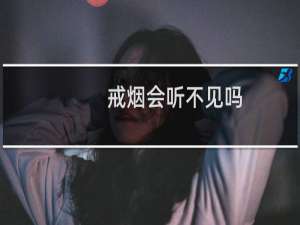 戒烟会听不见吗