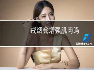 戒烟会增强肌肉吗