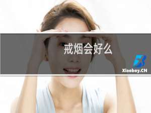 戒烟会好么