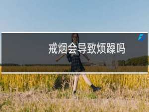 戒烟会导致烦躁吗