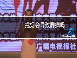 戒烟会导致脚痛吗