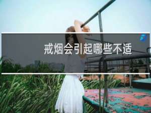 戒烟会引起哪些不适