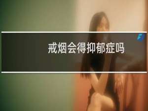 戒烟会得抑郁症吗