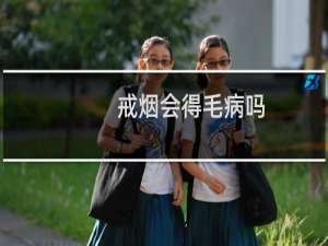 戒烟会得毛病吗