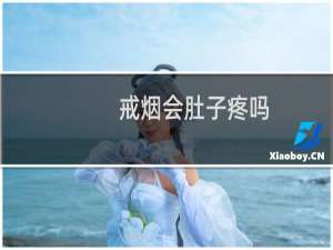 戒烟会肚子疼吗