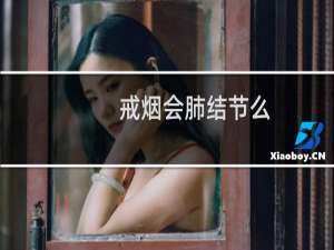 戒烟会肺结节么