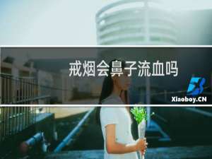 戒烟会鼻子流血吗