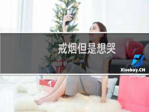 戒烟但是想哭