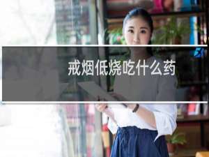 戒烟低烧吃什么药