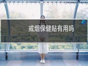 戒烟保健贴有用吗