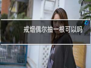 戒烟偶尔抽一根可以吗