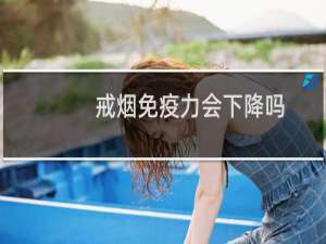 戒烟免疫力会下降吗