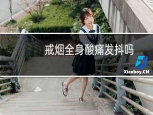 戒烟全身酸痛发抖吗