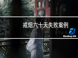 戒烟六十天失败案例