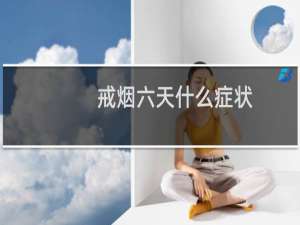 戒烟六天什么症状